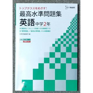 最高水準問題集 英語 中学2年 文英堂 佐藤誠司(語学/参考書)