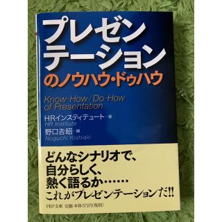 ★ビジネス本★プレゼンテーションのノウハウ・ドゥハウ(ビジネス/経済)