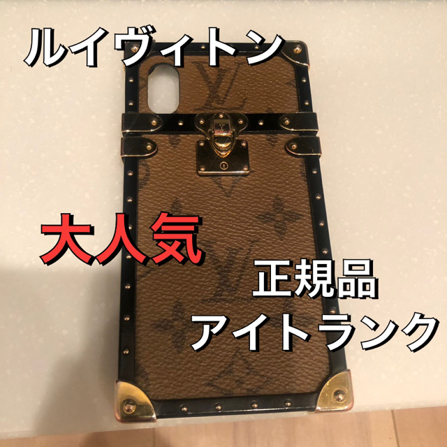 【確実正規品】ルイヴィトン アイトランク iPhoneケース-