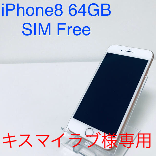 スマホ/家電/カメラiPhone8 64G SIMフリー