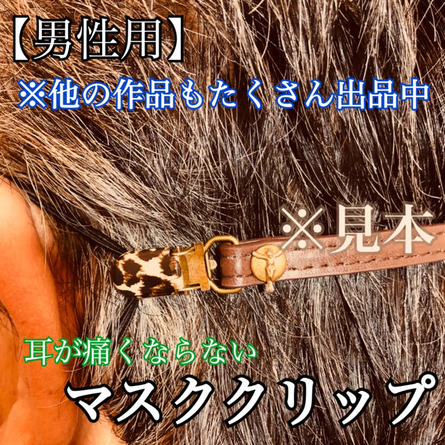 レトロ痛み軽減対策【男性用】ますくクリップ　皮.ダークブラウン ハンドメイドのファッション小物(その他)の商品写真