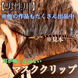 数珠タイプ　痛み軽減対策【男性用】ますくクリップ　黒ブラック(その他)