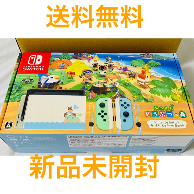 Nintendo Switch あつまれ どうぶつの森セット 同梱 新品未開封