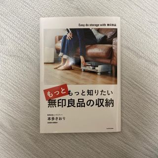 ムジルシリョウヒン(MUJI (無印良品))のもっともっと知りたい無印良品の収納(住まい/暮らし/子育て)