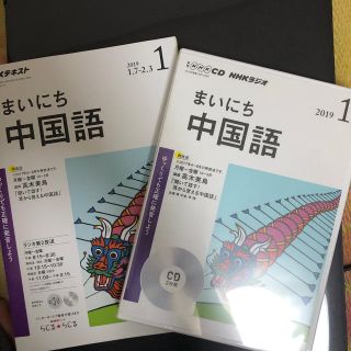 ＮＨＫラジオまいにち中国語 １月号 (語学/参考書)