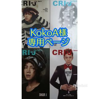 KokoA様専用🍀＊CRIーJ#2 Vol.1～4(音楽/芸能)