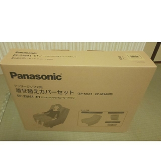 パナソニック(Panasonic)のマーサージソファ用着せ替えカバーセット EP-2M41-ET(マッサージ機)