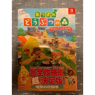 ニンテンドースイッチ(Nintendo Switch)の【最安値】あつまれ　どうぶつの森　ザ・コンプリートガイド(その他)