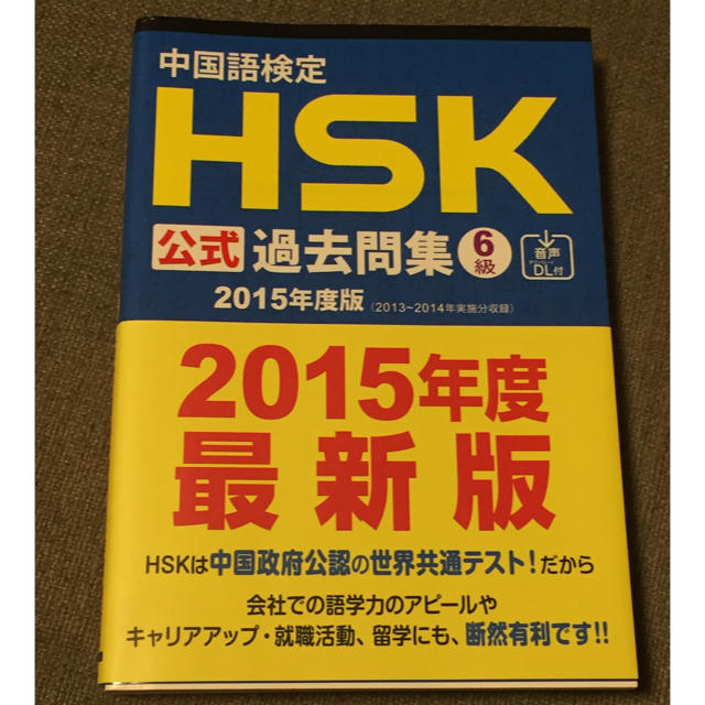 中国語検定ＨＳＫ公式過去問集６級 ２０１５年度版 エンタメ/ホビーの本(資格/検定)の商品写真