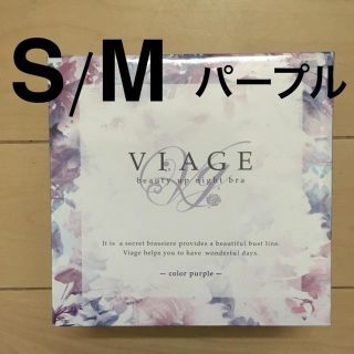 ヴィアージュ S/M パープル ナイトブラ(その他)