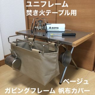 ベージュ 3点セット 焚き火テーブル用 ガビングフレーム用カバー スノーピーク