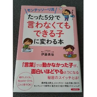 モンテッソーリ流たった５分で「言わなくてもできる子」に変わる本(結婚/出産/子育て)