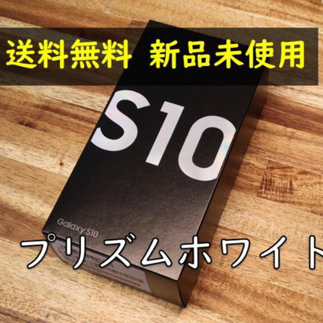 Galaxy S10 プリズムホワイト スマホ本体 新品未使用