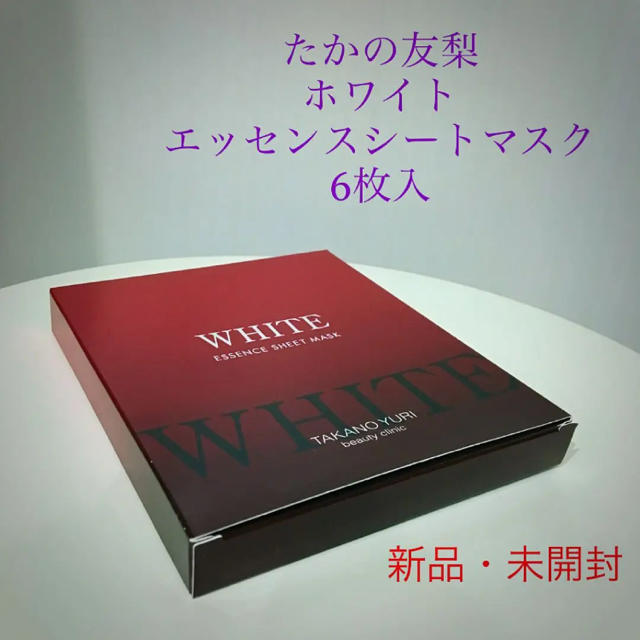 たかの友梨 ホワイトエッセンスシートマスク【新品未開封】 コスメ/美容のスキンケア/基礎化粧品(パック/フェイスマスク)の商品写真