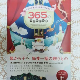 子どもが眠るまえに読んであげたい３６５のみじかいお話(絵本/児童書)