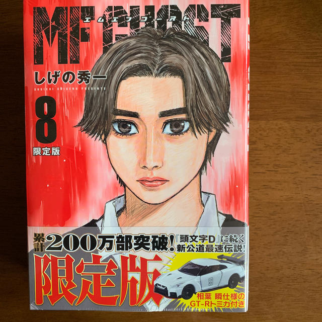 Takara Tomy(タカラトミー)のMF GHOST 8巻 限定版 エンタメ/ホビーの漫画(青年漫画)の商品写真