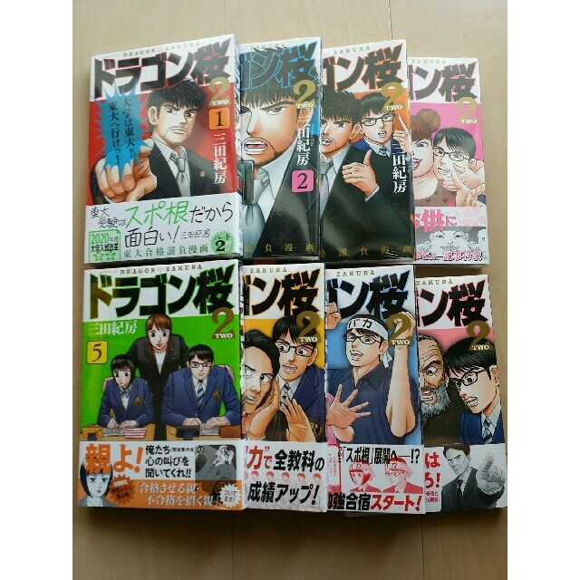 巣籠もりグッズ　ドラゴン桜２(１～８巻　新品未使用　購入時ビニール個装そのまま)