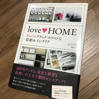 ｌｏｖｅ　ＨＯＭＥ Ｍａｒｉのブラック・ホワイトな収納＆インテリア(住まい/暮らし/子育て)