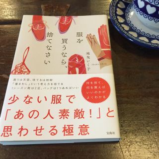 服を買うなら捨てなさい(住まい/暮らし/子育て)