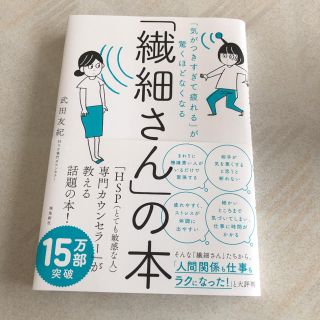 「繊細さん」の本 「気がつきすぎて疲れる」が驚くほどなくなる(ビジネス/経済)