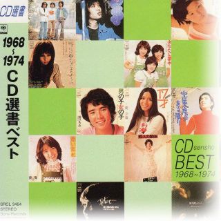 1968年～1974年　ＣＤ選書ベスト(ポップス/ロック(邦楽))