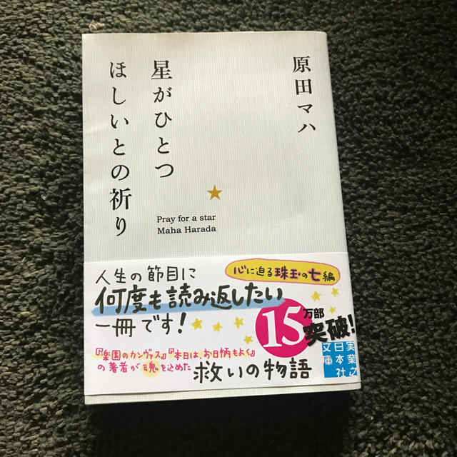 星がひとつほしいとの祈り エンタメ/ホビーの本(その他)の商品写真