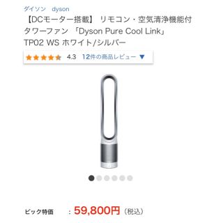 大幅値下げ【送料込み】大人気の空気清浄器付タワーファン ダイソン TP02WS (空気清浄器)