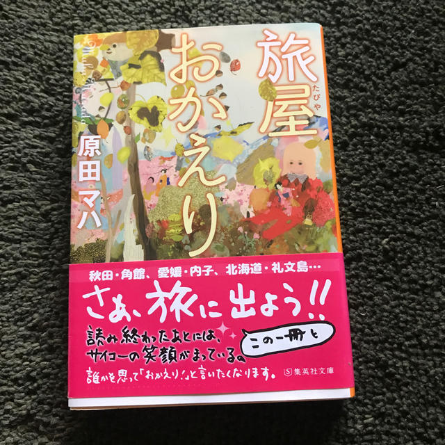 旅屋おかえり エンタメ/ホビーの本(文学/小説)の商品写真