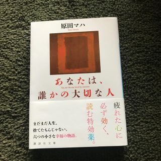 あなたは、誰かの大切な人(文学/小説)