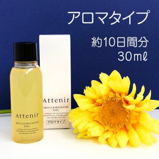 アテニア(Attenir)の【送料込】アテニア ★ スキンクリア クレンズ オイル mini  アロマタイプ(クレンジング/メイク落とし)