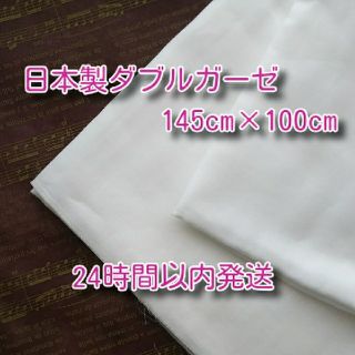 【ふゆさん専用】日本製ダブルガーゼ  ホワイト  100cm(生地/糸)