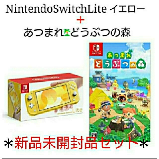 Nintendo Switch - 「新品未開封品セット」スイッチライト本体