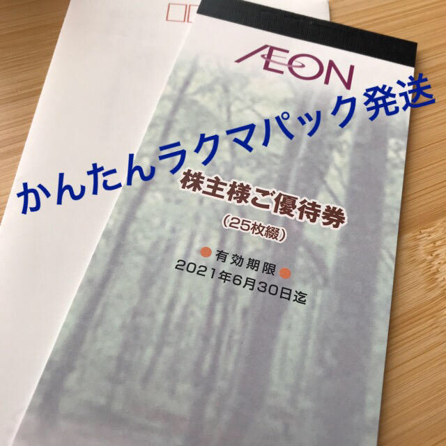 AEON - イオン北海道 株主優待券 2500円の通販 by にっく's shop｜イオンならラクマ