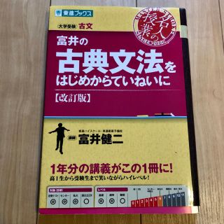 富井の古典文法をはじめからていねいに 改訂版(語学/参考書)