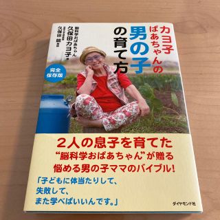 カヨ子ばあちゃんの男の子の育て方(結婚/出産/子育て)