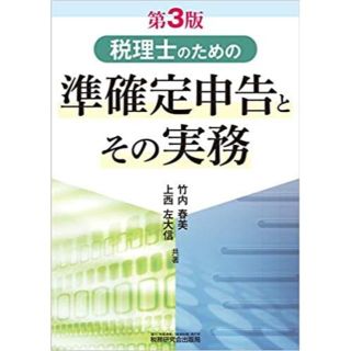 税理士のための準確定申告とその実務 (第3版) (ビジネス/経済)