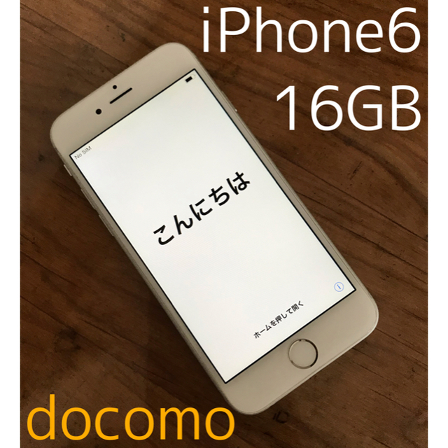 iPhone6／16GB／シルバー／DOCOMO／白ロム〇／箱付／送料込
