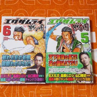 エグザイル(EXILE)のエグザムライ戦国 5、6(少年漫画)