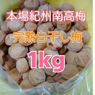 本場紀州南高梅 みなべ町産チョコット訳あり☆完熟白干し梅1kg(漬物)