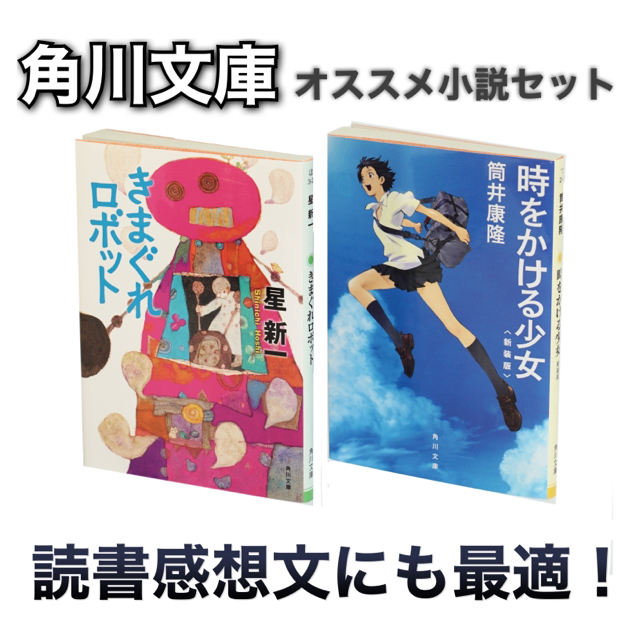 角川文庫小説セット 時をかける少女 きまぐれロボット の通販 By Jamafar S Shop ラクマ 角川文庫小説セット 時をかける少女 きまぐれロボット の通販 By Jamafar S Shop ラクマ