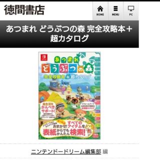 ニンテンドースイッチ(Nintendo Switch)の【未開封】 あつまれ どうぶつの森 完全攻略本 超カタログ 任天堂(ゲーム)