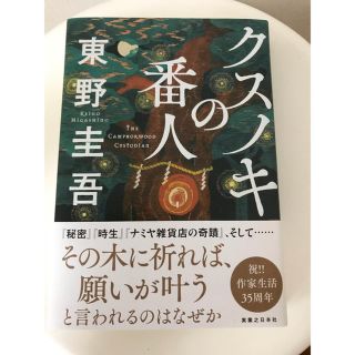 クスノキの番人(文学/小説)