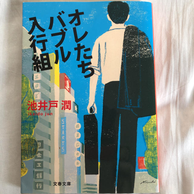 ◆文庫本「オレたちバブル入行組」 エンタメ/ホビーの本(文学/小説)の商品写真