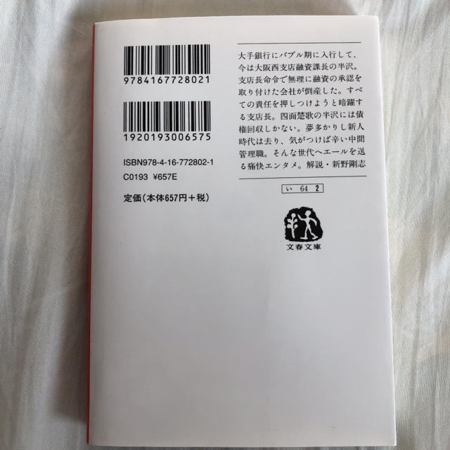 ◆文庫本「オレたちバブル入行組」 エンタメ/ホビーの本(文学/小説)の商品写真