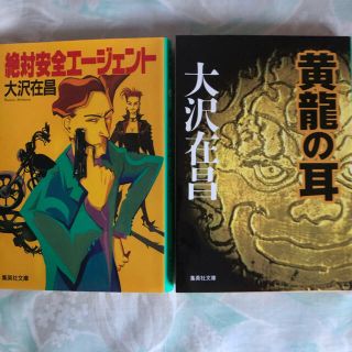 ◆黄龍の耳&絶対安全エージェント　2冊セット(文学/小説)