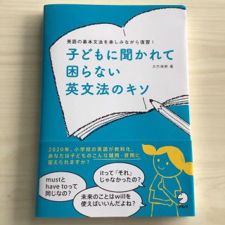 子どもに聞かれて困らない英文法のキソ 英語の基本文法を楽しみながら復習！(語学/参考書)