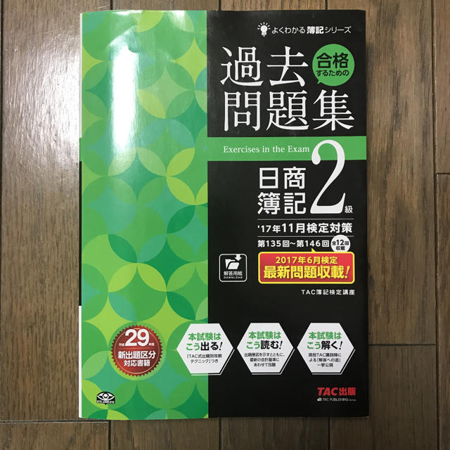 合格するための過去問題集日商簿記２級 ’１７年１１月検定対策 エンタメ/ホビーの本(資格/検定)の商品写真