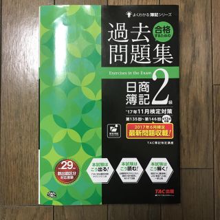 合格するための過去問題集日商簿記２級 ’１７年１１月検定対策(資格/検定)