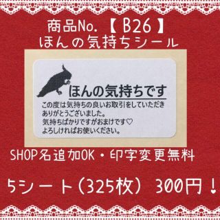 商品№【B26】ほんの気持ちシール　5シート(325枚)(宛名シール)