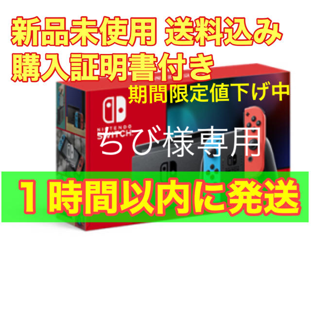 即発送 Nintendo Switch ネオンブルー/ネオンレッド家庭用ゲーム機本体